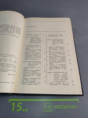 Надежность и эффективность в технике. Справочник. Том 4. Методы подбора в надежности