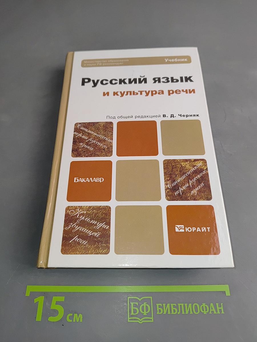 Русский язык и культура речи. Учебник для бакалавров