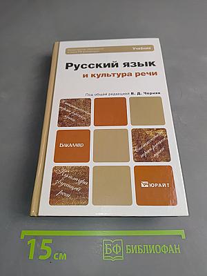 Русский язык и культура речи. Учебник для бакалавров