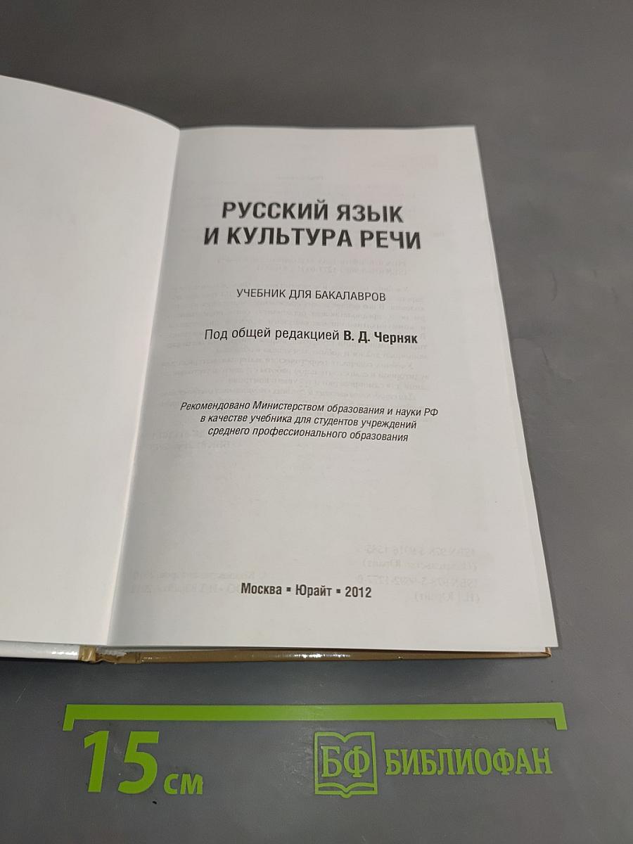 Русский язык и культура речи. Учебник для бакалавров