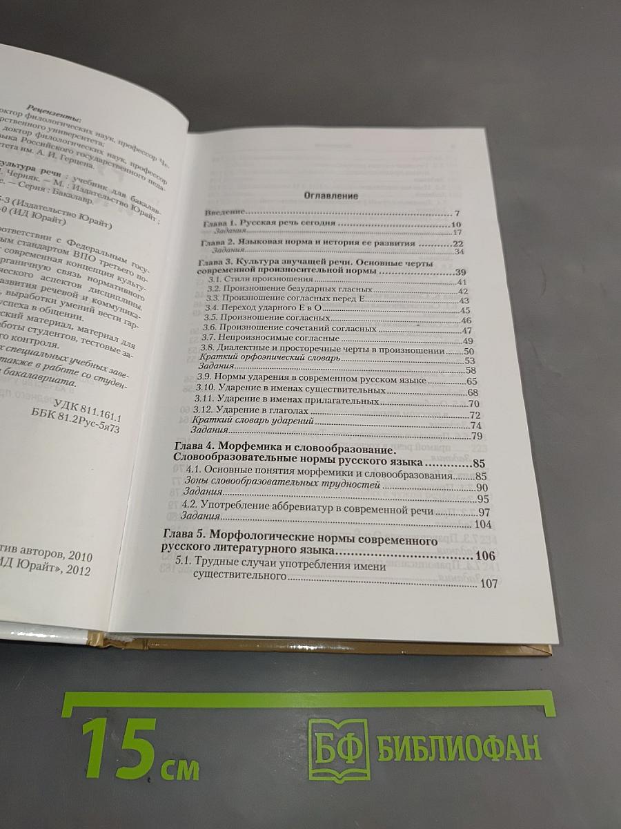 Русский язык и культура речи. Учебник для бакалавров