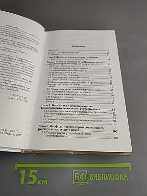 Русский язык и культура речи. Учебник для бакалавров