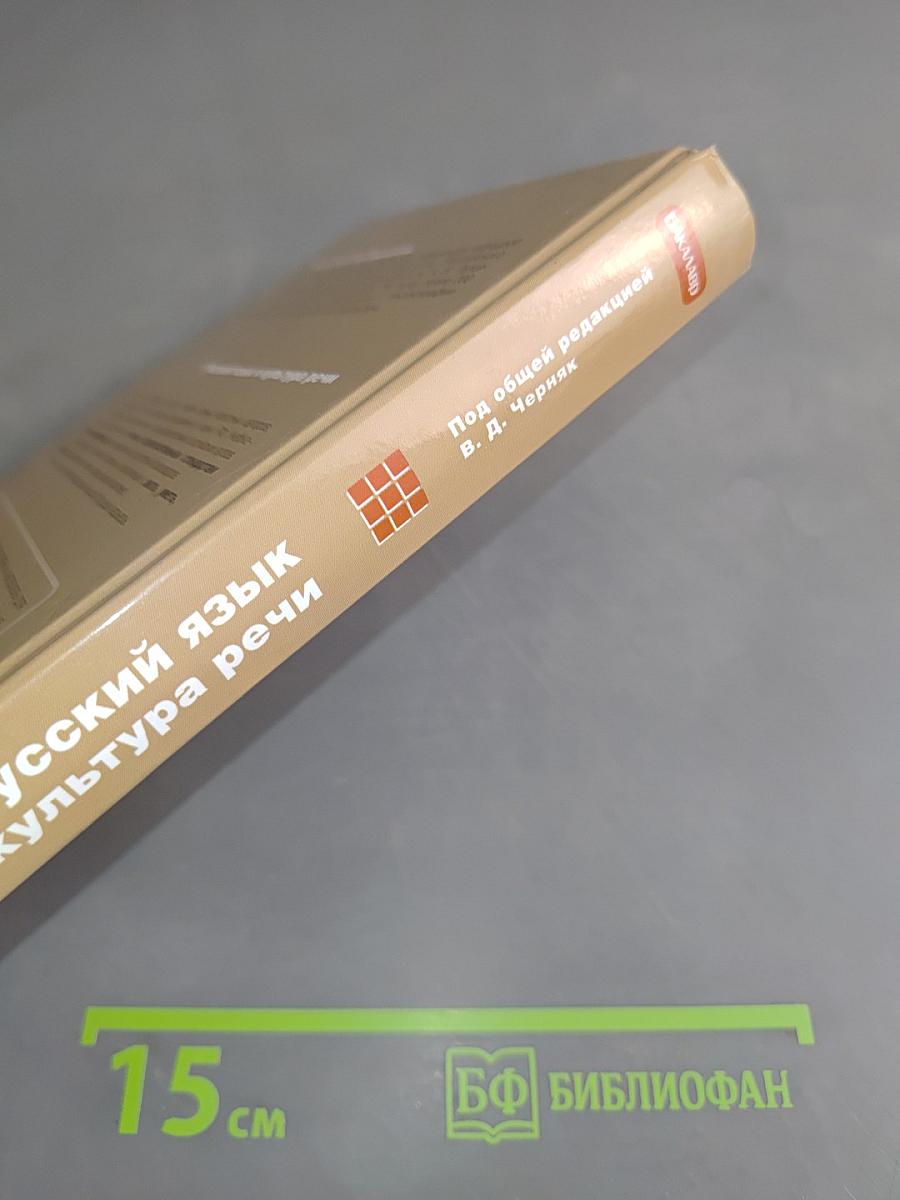 Русский язык и культура речи. Учебник для бакалавров