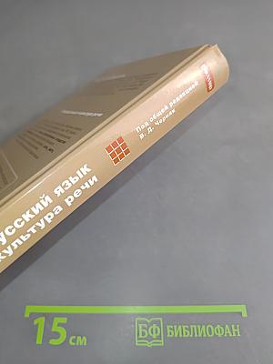 Русский язык и культура речи. Учебник для бакалавров