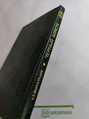 Черный консул