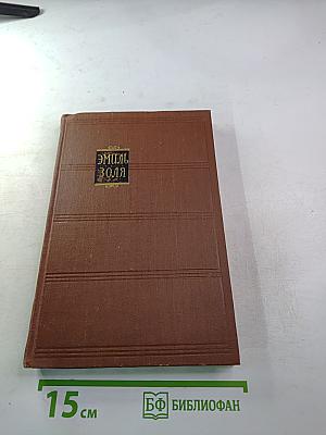 Доктор Паскаль, Том 16