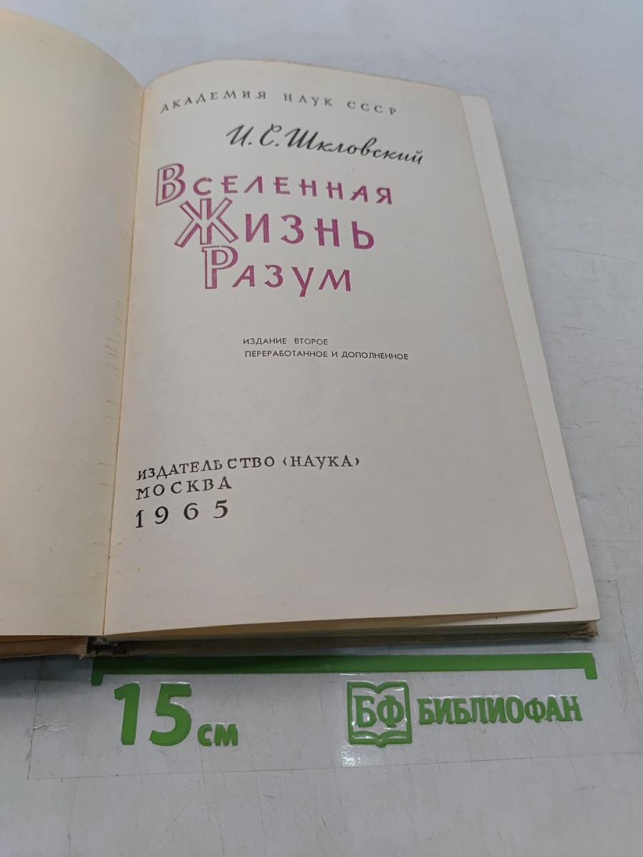 Вселенная. Жизнь. Разум