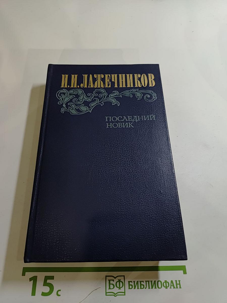 Последний новик