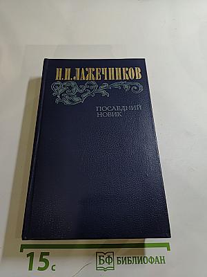 Последний новик