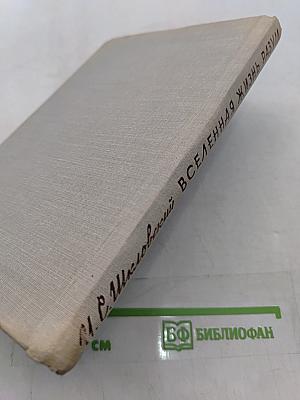 Вселенная. Жизнь. Разум