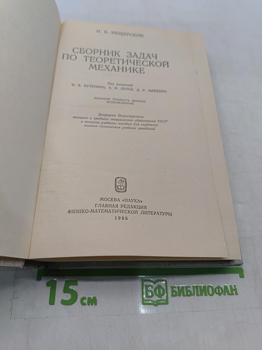Сборник задач по теоретической механике