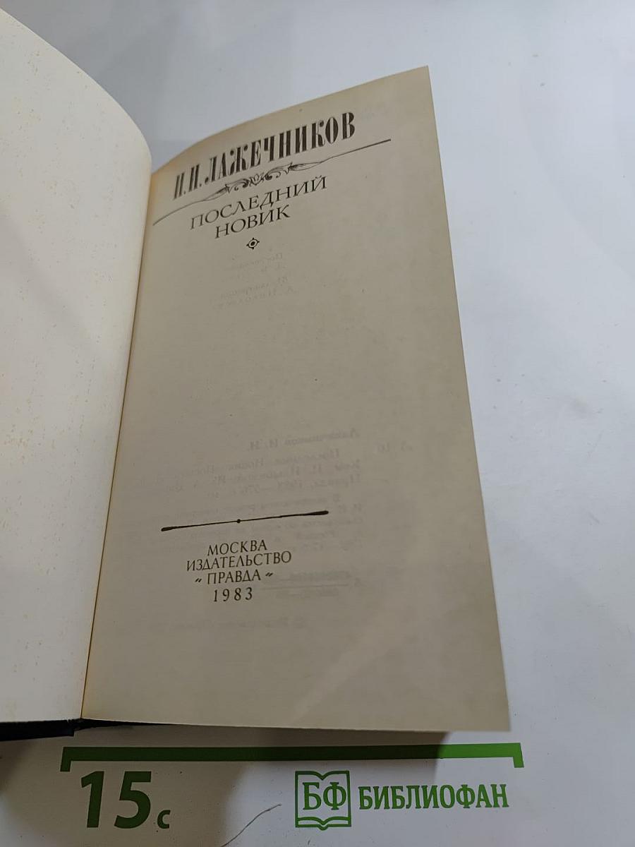 Последний новик