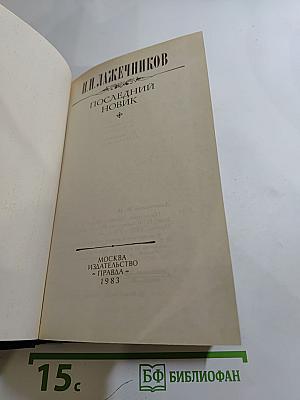 Последний новик