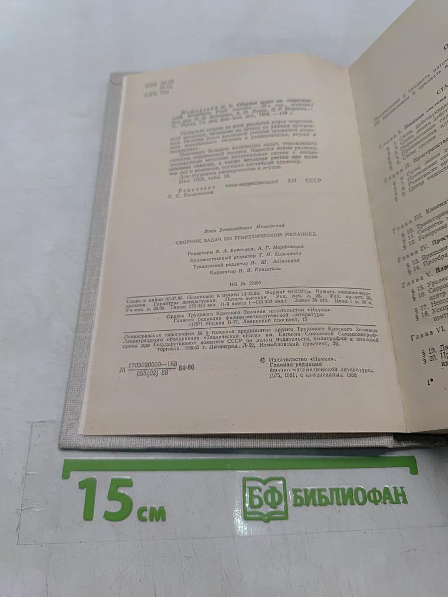 Сборник задач по теоретической механике