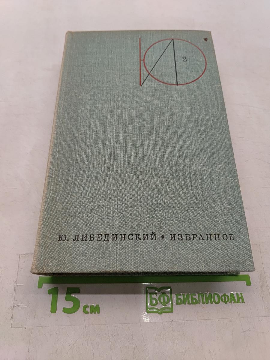 Избранное. Том второй