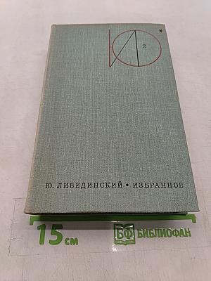 Избранное. Том второй