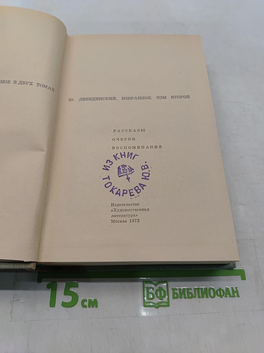 Избранное. Том второй
