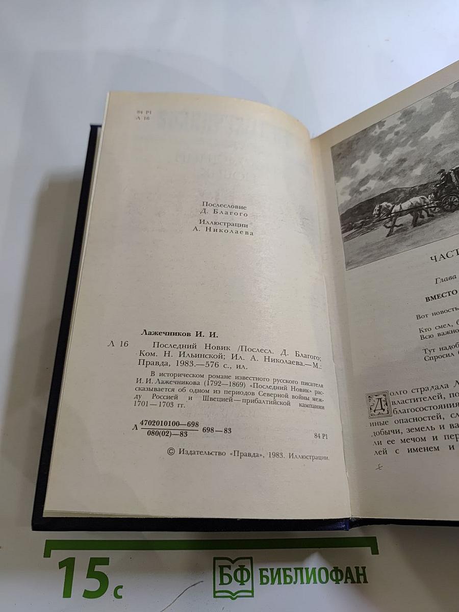 Последний новик