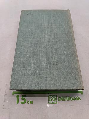 Избранное. Том второй