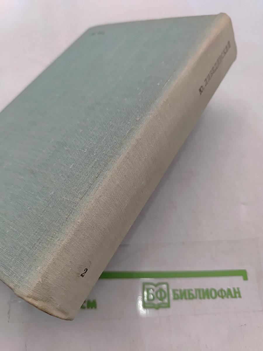 Избранное. Том второй