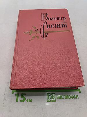 Собрание сочинений. Том седьмой. Ламмермурская невеста. Легенда о Монтрозе