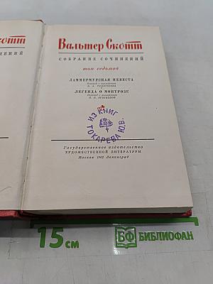 Собрание сочинений. Том седьмой. Ламмермурская невеста. Легенда о Монтрозе