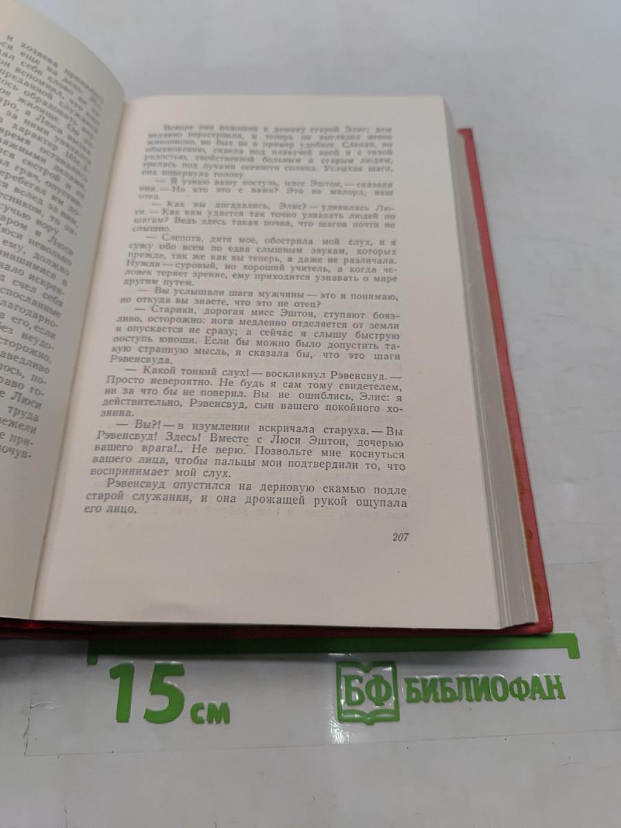 Собрание сочинений. Том седьмой. Ламмермурская невеста. Легенда о Монтрозе