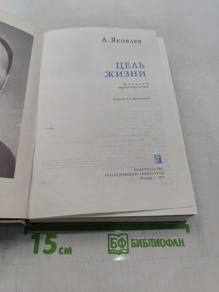 Цель жизни (Записки авиаконструктора)