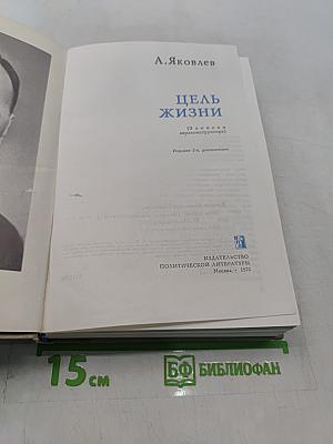 Цель жизни (Записки авиаконструктора)