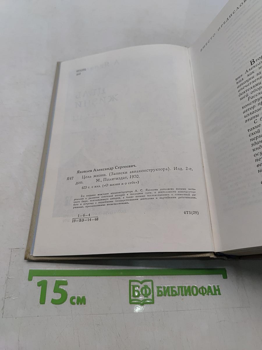Цель жизни (Записки авиаконструктора)