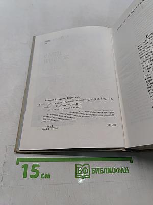 Цель жизни (Записки авиаконструктора)