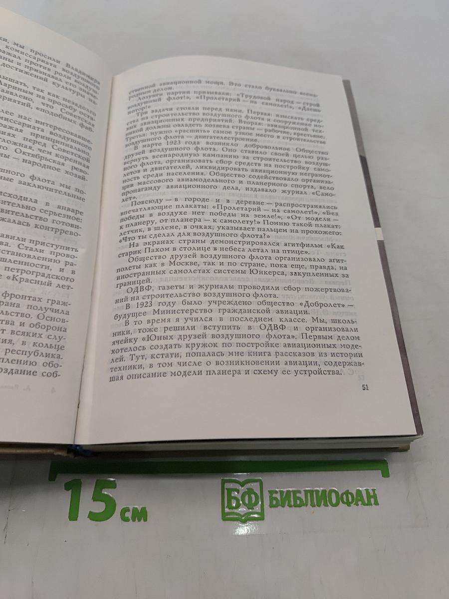 Цель жизни (Записки авиаконструктора)