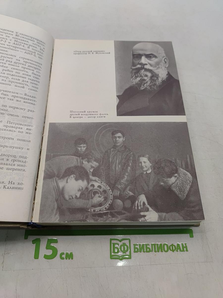 Цель жизни (Записки авиаконструктора)
