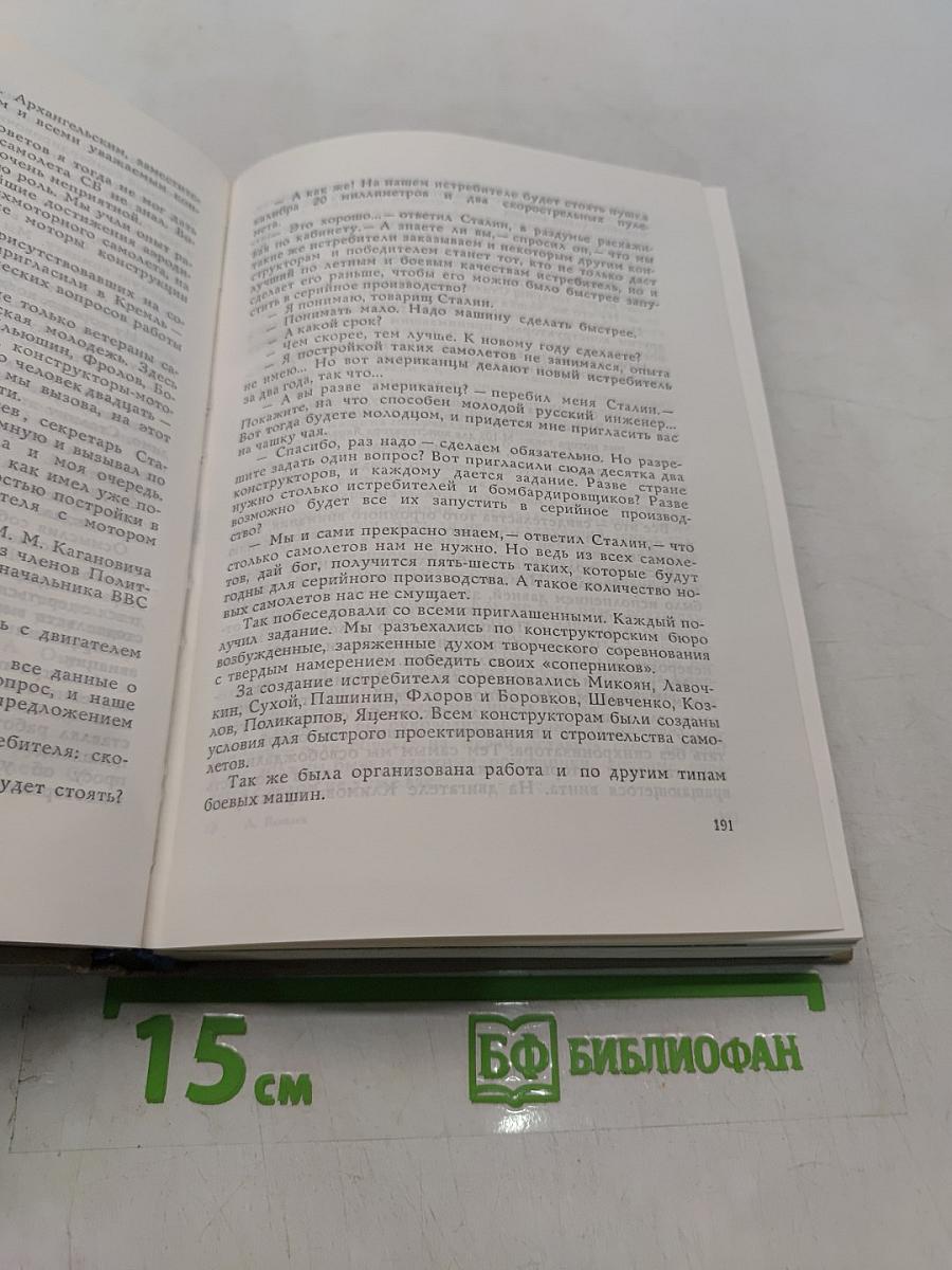 Цель жизни (Записки авиаконструктора)