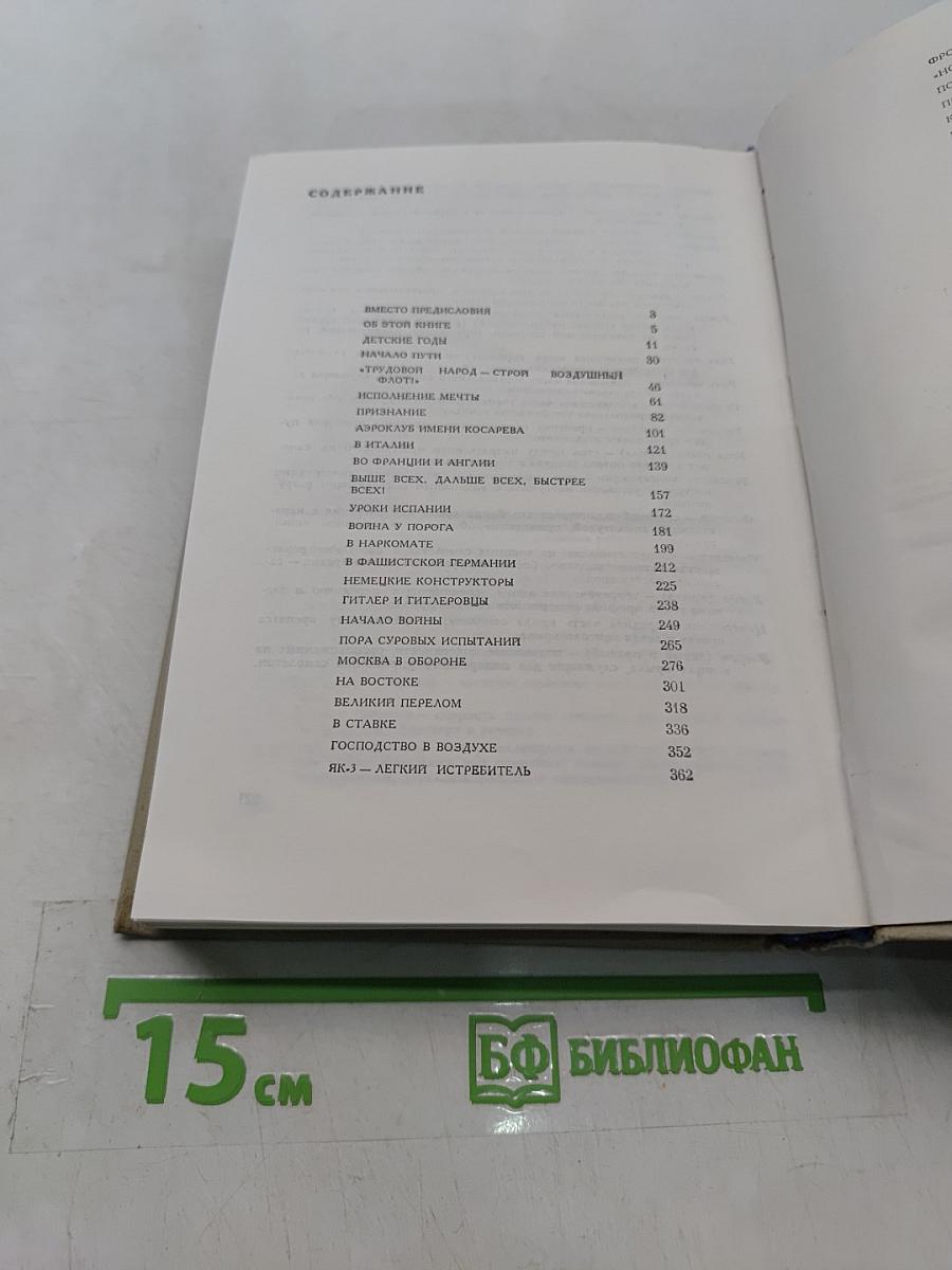 Цель жизни (Записки авиаконструктора)