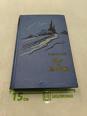 Шаг за шагом