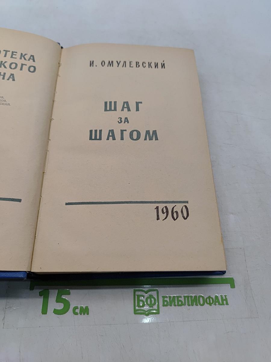 Шаг за шагом