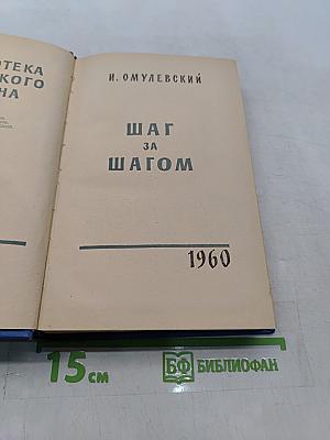 Шаг за шагом