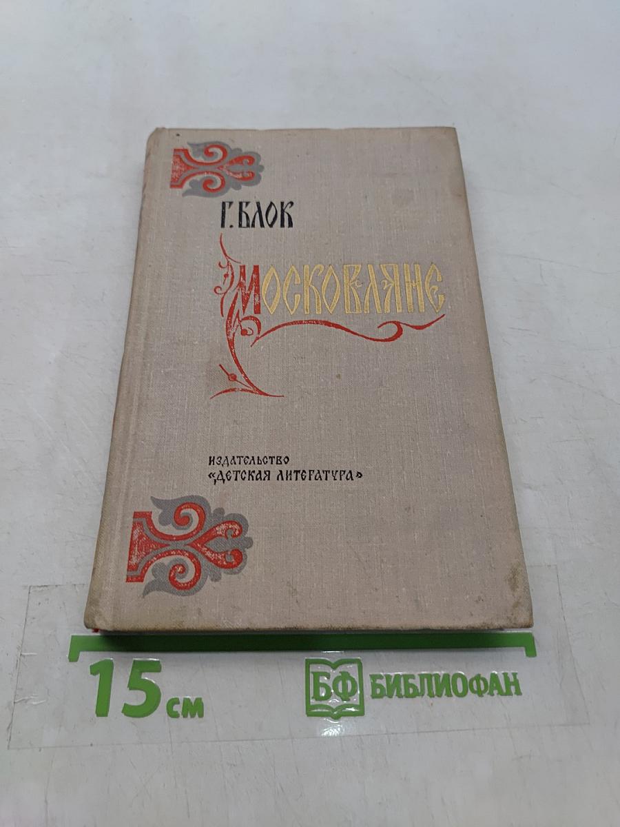 Москвитяне. Историческая повесть
