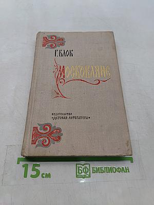 Москвитяне. Историческая повесть