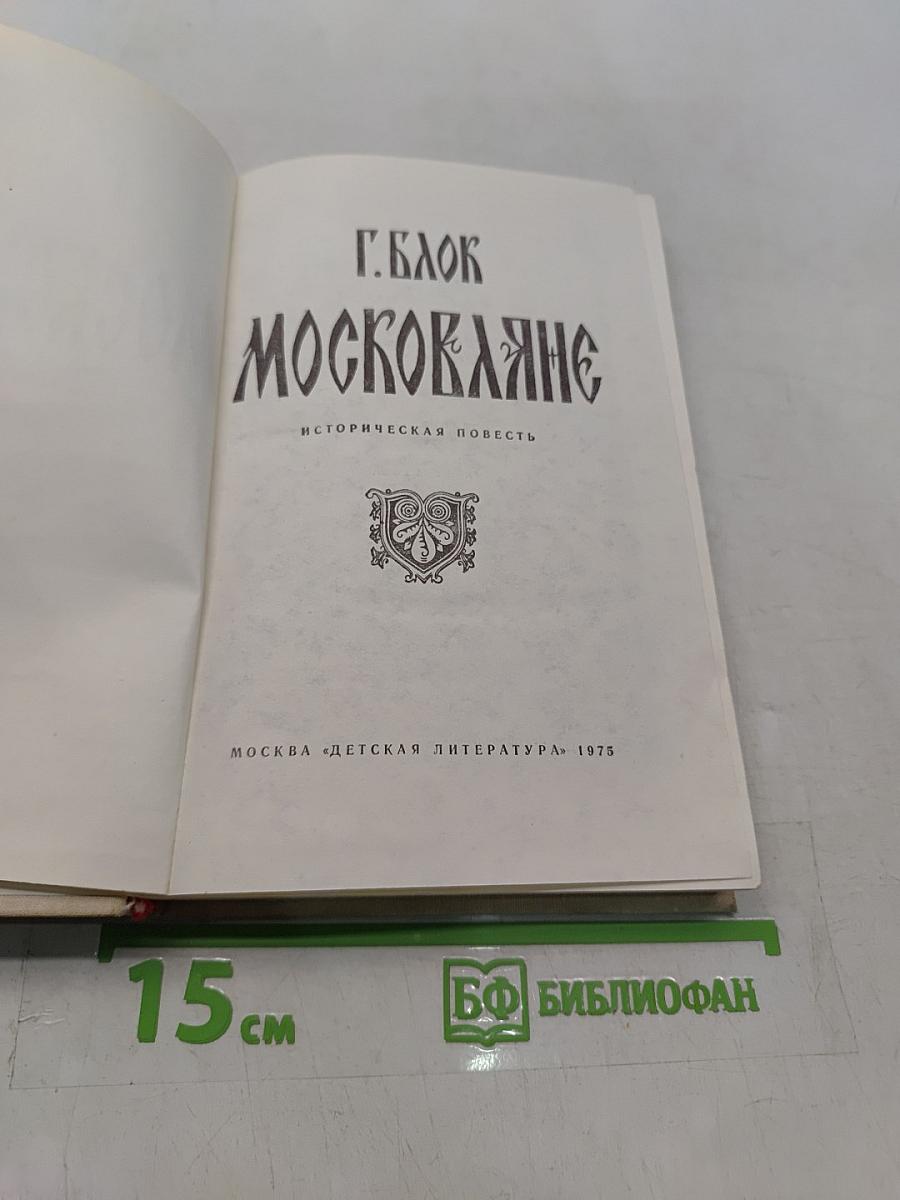 Москвитяне. Историческая повесть