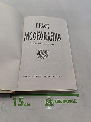 Москвитяне. Историческая повесть