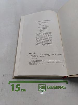 Москвитяне. Историческая повесть