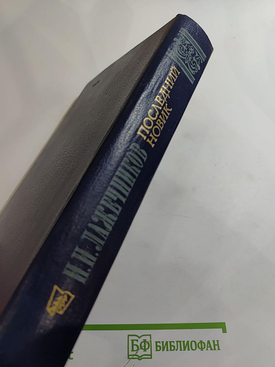 Последний новик