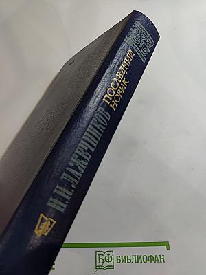 Последний новик