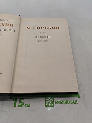Собрание сочинений в тридцати томах. Том 8. Повести 1907-1909