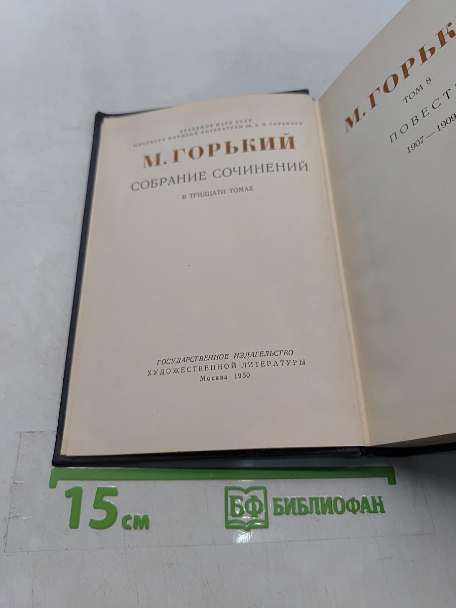 Собрание сочинений в тридцати томах. Том 8. Повести 1907-1909