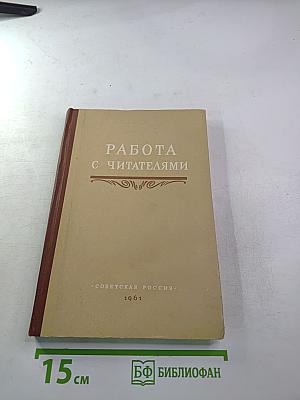 Работа с читателями. Учебник для библиотечных техникумов