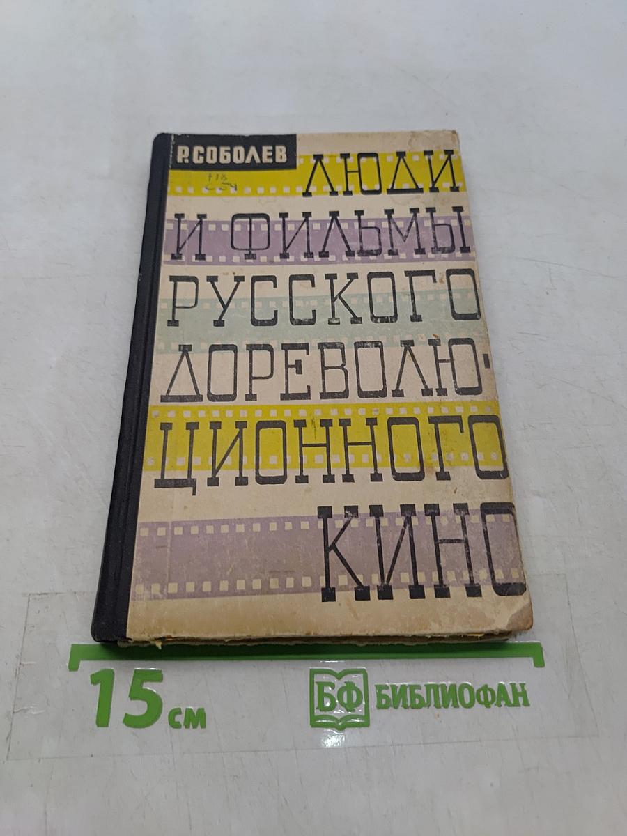 Люди и фильмы русского дореволюционного кино