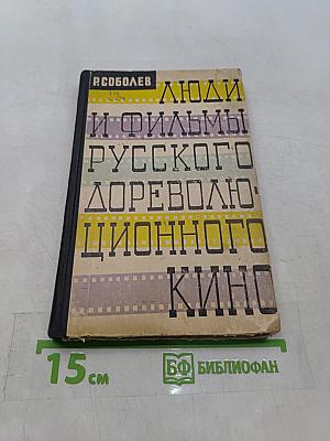 Люди и фильмы русского дореволюционного кино